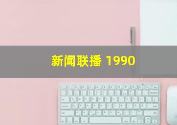 新闻联播 1990